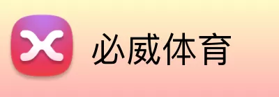 必威体育 logo