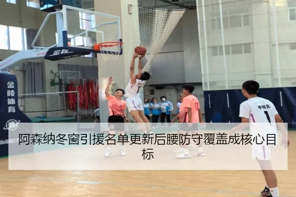 阿森纳冬窗引援名单更新后腰防守覆盖成核心目标 - BETWAY