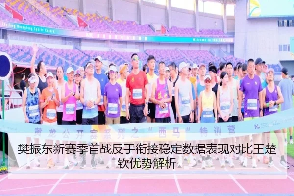 樊振东新赛季首战反手衔接稳定数据表现对比王楚钦优势解析 - BETWAY